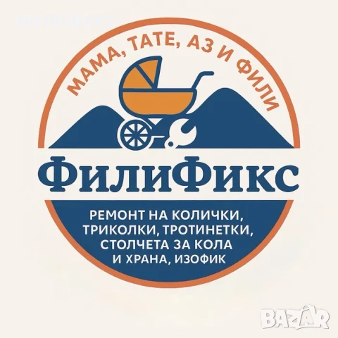 Сглобяване,ре/от/демонтиране на детски колички, акум. коли, триколки, тротинетки, колела, изофикс.