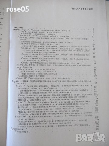 Книга"Кондиционирование воздуха в мясной...-А.Гоголин"-240ст, снимка 9 - Специализирана литература - 37898531