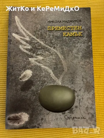 Никола Маджиров - Преместен камък, снимка 1 - Други - 48785855