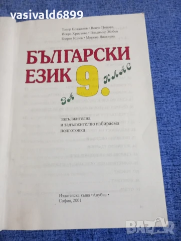 Български език за 9 клас , снимка 4 - Учебници, учебни тетрадки - 50823629