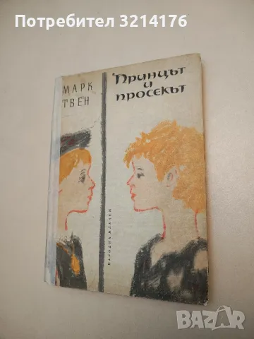 Принцът и просякът - Марк Твен