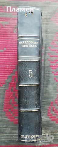 Македонски прегледъ. Кн. 1-4 / 1929, снимка 2 - Антикварни и старинни предмети - 37190039