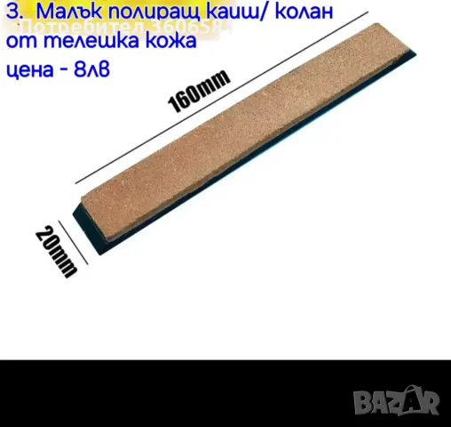 Кожен колан / Каиш за дозаточване и полиране плюс полираща твърда паста, снимка 13 - Прибори за хранене, готвене и сервиране - 40787368