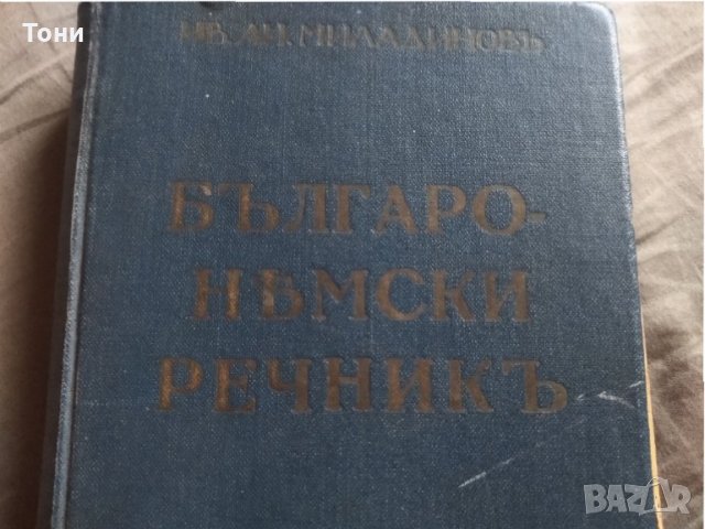 Българо-немски (джобен) речник / Ив. Ан. Миладинов 1942 г , снимка 2 - Енциклопедии, справочници - 32597044