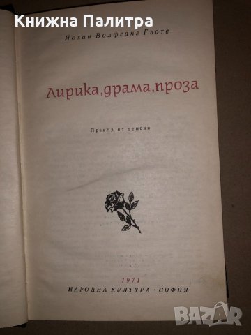 Лирика, драма, проза Йохан Волфганг Гьоте, снимка 2 - Други - 32831844