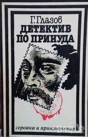 Детектив по принуда Григорий Глазов