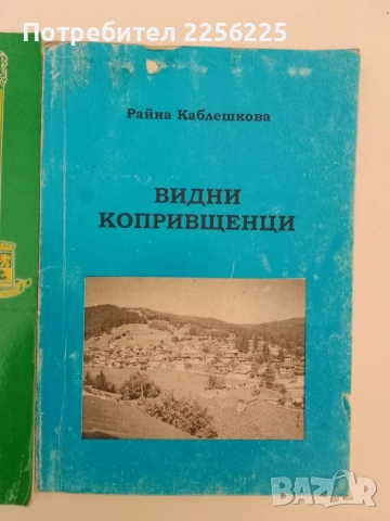ЛОТ Видните копривщенски родове и Пловдив , снимка 12 - Художествена литература - 51462041