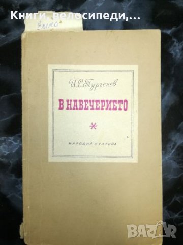 В навечерието - И. С. Тургенев - Народна Култура 2