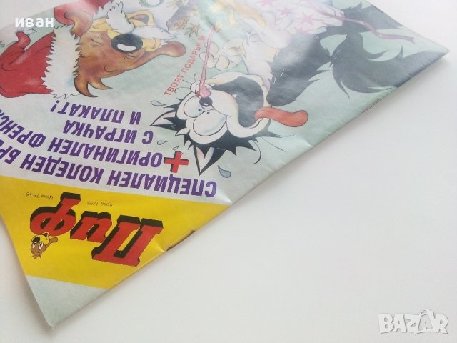Комикс "Пиф"  1995г. брой 1 - Български, снимка 6 - Списания и комикси - 43104858