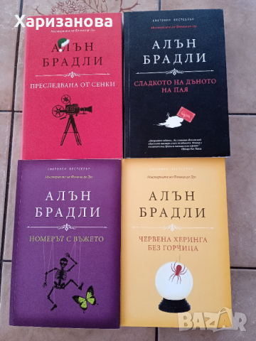 Колекция от книги на Алън Брадли , снимка 1 - Художествена литература - 44842663