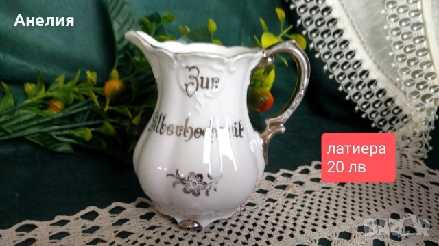 Mitterteich Bavaria сребърна сватба или в ежедневието , снимка 13 - Чинии - 53084033