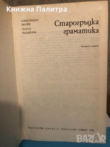 Старогръцка граматика , снимка 2 - Чуждоезиково обучение, речници - 33293388