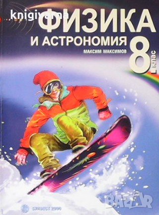 Физика и астрономия за 8. клас Максим Максимов, снимка 1 - Учебници, учебни тетрадки - 34777013