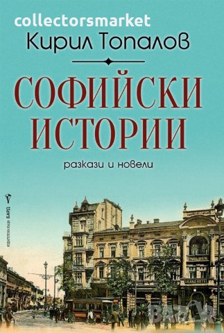 Софийски истории, снимка 1 - Други - 33379685