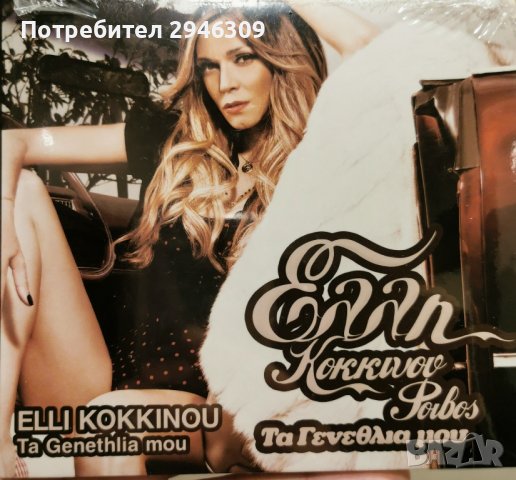 ELLI KOKKINOU – TA GENETHLIA MOU