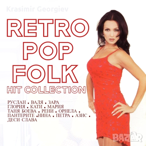 Предлагам Лична колекция Поп Фолк Музика на СД,ДВД  или на флашка или на външен хард диск 1 тирабайл, снимка 9 - CD дискове - 51706897