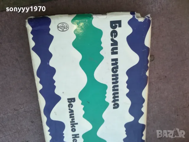 БЕЛИ ПЪТИЩА 1710240900, снимка 2 - Художествена литература - 47613470