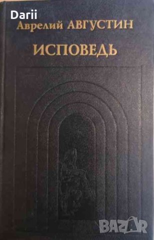 Исповедь- Аврелий Августин