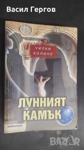 Лунният камък, Уилки Колинс, снимка 1