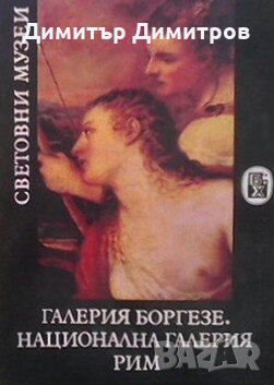 Галерия Боргезе. Национална галерия Рим Зинаида Борисова