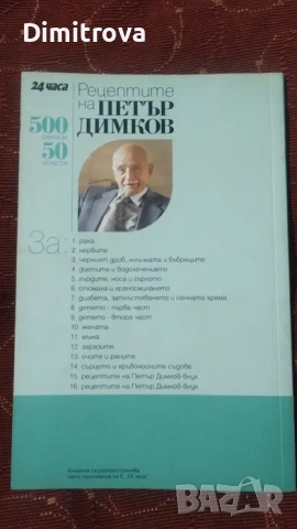 Рецептите на Петър Димков, снимка 4 - Специализирана литература - 53584740