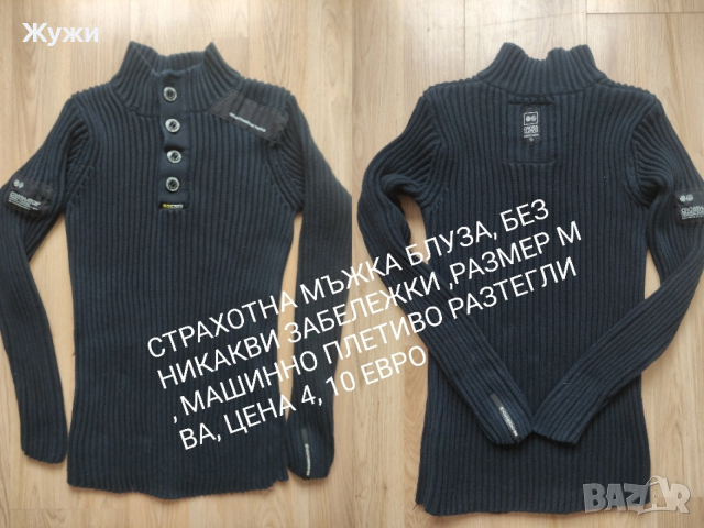 МЪЖКИ ДРЕХИ ,РАЗМЕР ,,М,,, снимка 18 - Суичъри - 51776046