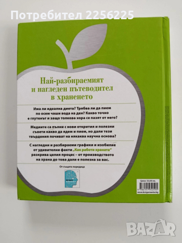 Как работи храната, снимка 11 - Специализирана литература - 53203991