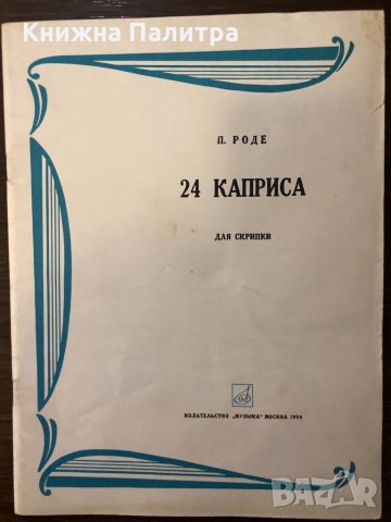 П. Роде 24 каприса для скрипки 