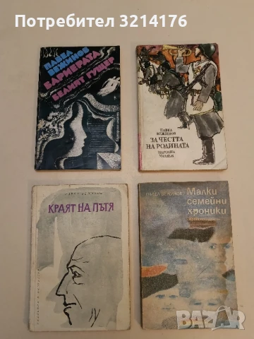 Следите остават. Произшествие на тихата улица - Павел Вежинов, снимка 8 - Българска литература - 51063086