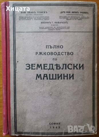 Пълно ръководство по земеделски машини,Иван Гешев,Кирил Павлов,Йосиф Ковачев,1943г.466стр.