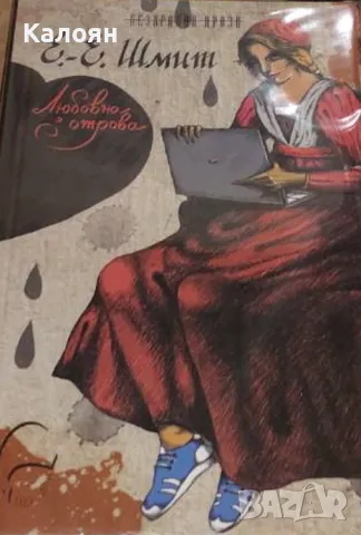 Ерик-Еманюел Шмит - Любовна отрова (2015)