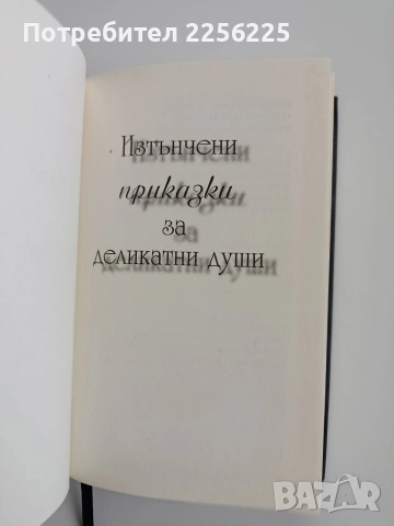 Изтънчени приказки за деликатни души, снимка 7 - Художествена литература - 53372702