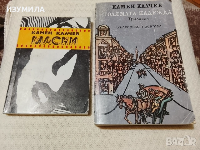 Маски / Голямата надежда - Камен Калчев