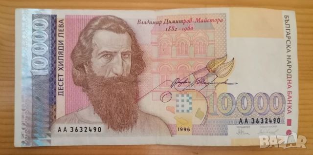 10000 лева 1996г