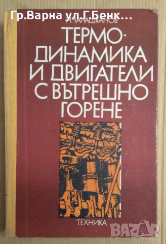 Термодинамика и двигатели с вътрешно горене  Н.Чалашканов