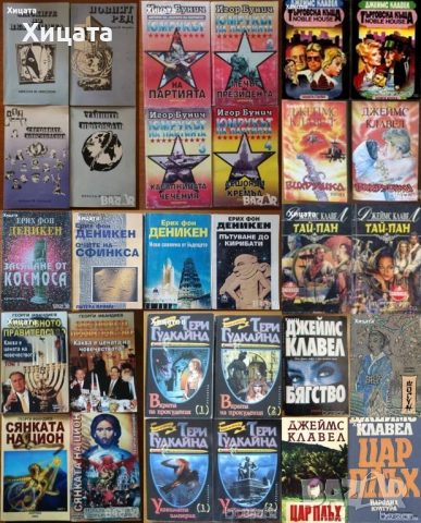 В.Суворов;Н.М.Николов;И.Бунич;Р.Л.Стайн;Т.Гудкайнд;Г.Ифандиев;Деникен;Клавел;Пол Джонсън.Г.Г.Маркес;