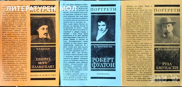 Комплект от 3 книги на поредицата Портрети Алина и Чеслав Центкевич, Виктор Виргински, Чарлз Реймънд