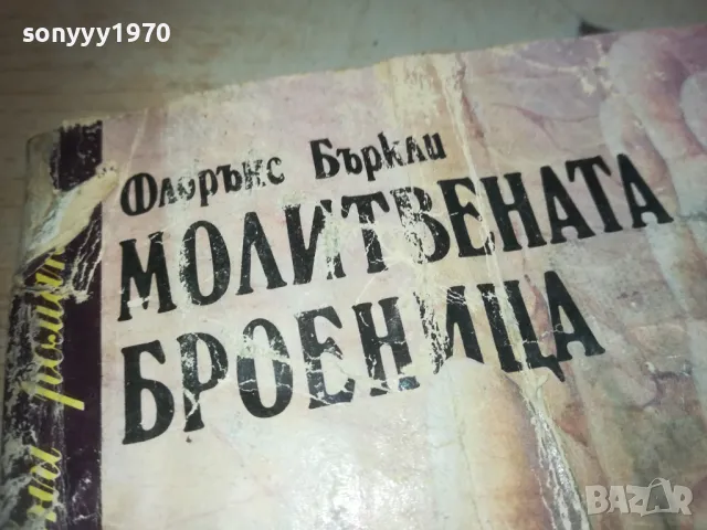 МОЛИТВЕНАТА БРОЕНИЦА 0710241620, снимка 5 - Други - 47496416