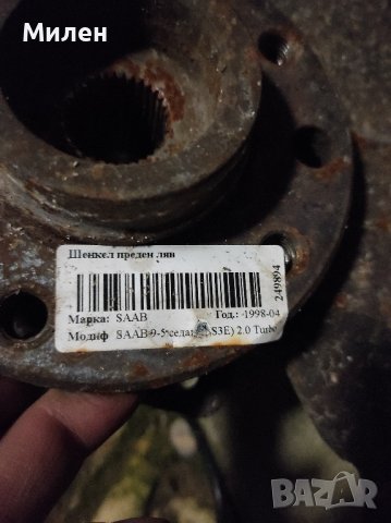 Предна лява главина, шенкел за Сааб 9-5