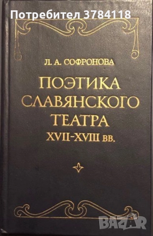 Поэтика Славянского Театра XVII-XVIII вв. - Академик Людмила Александровна Софронова