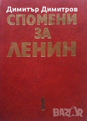 Спомени за Ленин в два тома. Том 1-2, снимка 1 - Други - 27498447