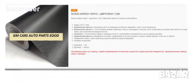 Фолио Карбон Черно -Широчина 1.52 м, Дължина - 1 м., снимка 2 - Аксесоари и консумативи - 33315440