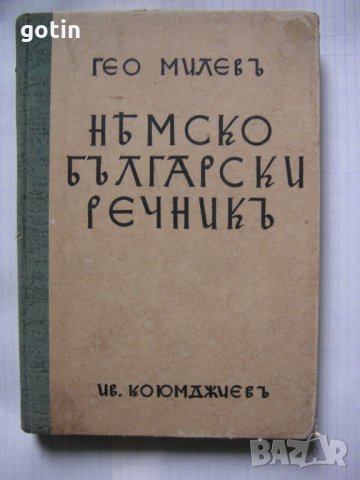 Кратък Немско-български речник Помагало по немски, Речник, снимка 2 - Чуждоезиково обучение, речници - 29879246