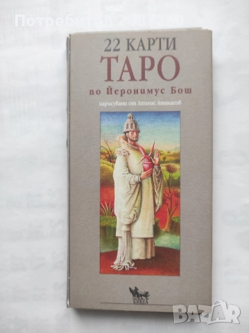 22 карти Таро по Йеронимус Бош Кибеа 2006 г