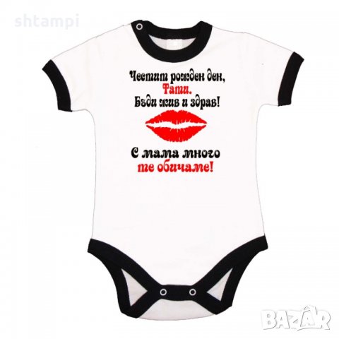 Бебешко боди Честит рожден ден тате- целувка- черно и червено, снимка 3 - Бодита за бебе - 33071080