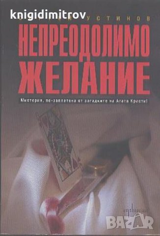 Непреодолимо желание - Сергей Устинов, снимка 1