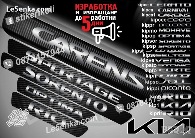 ПРАГОВЕ карбон KIA SPORTAGE SORENTO CARENS RIO CEE`D фолио стикери, снимка 1 - Аксесоари и консумативи - 44026820