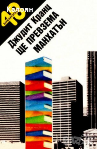 Джудит Кранц - Ще превзема Манхатън