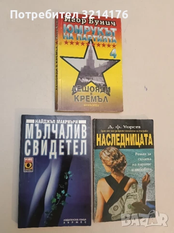 Мълчалив свидетел - Найджъл Макриъри