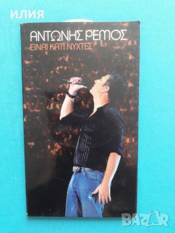 Αντώνης Ρέμος(Antonis Remos) - 2009 - Είναι Κάτι Νύχτες (6CD) Гръцка музика, снимка 1